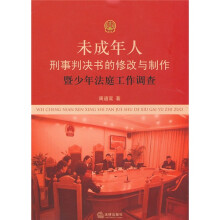 未成年人刑事判决书的修改与制作暨少年法庭工作调查