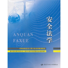 全国高校安全工程专业本科规划教材:安全法学
