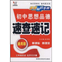 初中思想品德速查速记(通用版)(全新版)