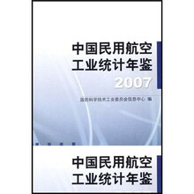 中国民用航空工业统计年鉴2007
