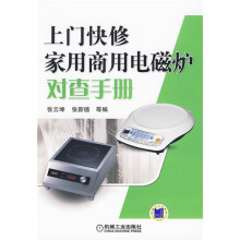 上门快修家用商用电磁炉对查手册