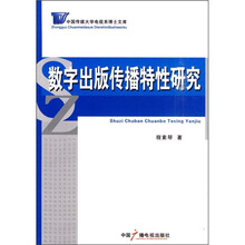 数字出版传播特性研究