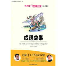 名师1+1导读方案丛书：成语故事（小学版）