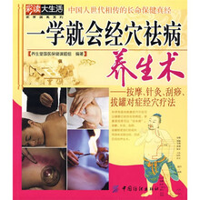 一学就会经穴祛病养生术:按摩、针灸、刮痧、拔罐对症经穴疗法