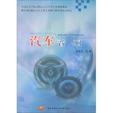 全国高等学校高职高专汽车类专业规划教材：汽车音响