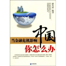 当金融危机影响中国,你怎么办