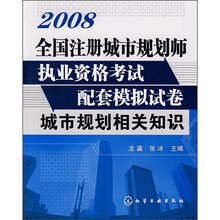 2008全国注册城市规划师执业资格考试配套模拟试卷：城市规划相关知识