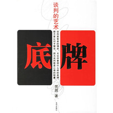 底牌：谈判的艺术