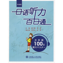日语听力百日通（附盘）