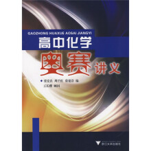 高中化学奥赛讲义