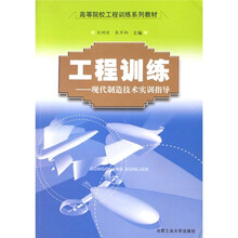工程训练：现代制造技术实训指导