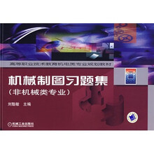 高等职业技术教育机电类专业规划教材·非机械类专业:机械制图习题集
