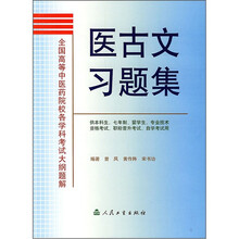 全国高等中医院校各学科考试大纲题解：医古文习题集