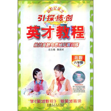 英才教程·新世纪英才引探练创·挑战奥数与思维拓展训练：6年级（上）（北数）