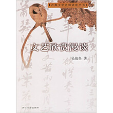 古典文学名师讲座丛书:文艺欣赏漫谈