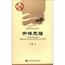 中国史话·近代中外关系系列:开埠史话