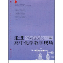 走进高中化学教学现场