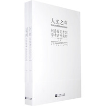 人文之声:何香凝美术馆学术讲座集粹1997-2007(套装上下册)