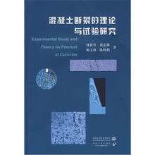 混凝土断裂的理论与试验研究