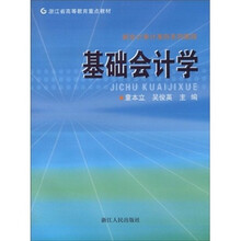 浙江省高等教育重点教材·新会计审计准则系列教程:基础会计学(第2版)