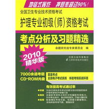 护理专业初级（师）资格考试考点分析复习题精选（2010精华版）（附光盘）