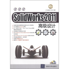 SolidWorks 2011高级设计（附DVD-ROM光盘1张）