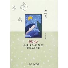 冰心儿童文学新作奖获奖作者丛书：树叶鸟