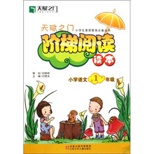 小学生素质教育必备丛书·天赋之门阶梯阅读读本:小学语文(1年级)