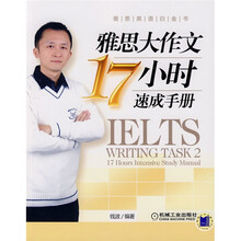 雅思英语白金书：雅思大作文17小时速成手册