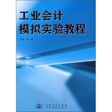 工业会计模拟实验教程