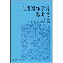 应用写作学习参考书（第2版）