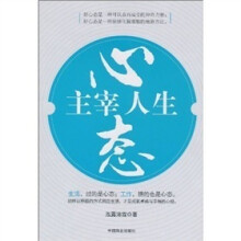 心态主宰人生
