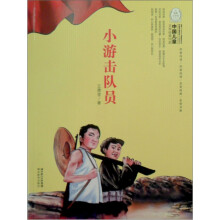 小游击队员