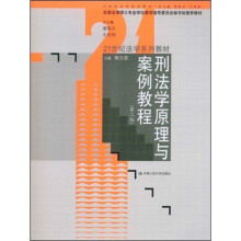 21世纪法学系列教材:刑法学原理与案例教程(第2版)