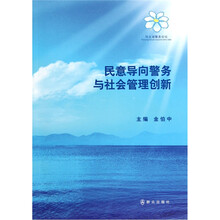 民意导向警务与社会管理创新