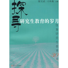 探寻研究生教育的岁月：恢复研究生教育30年