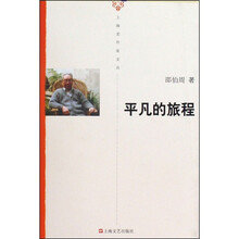平凡的旅程/上海老作家文丛
