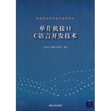 单片机接口C语言开发技术