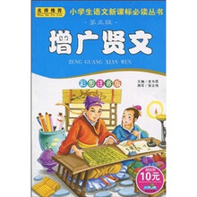 小学生语文新课标必读丛书(第5辑):增广贤文