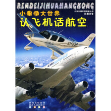 小眼睛大世界:认飞机话航空(彩图注音)