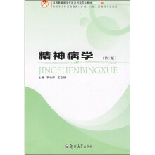 精神病学(供医学专科层面临床、护理、口腔、影像等专业使用)(第2版)