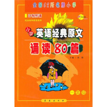 小学英语经典原文诵读80篇：1年级（附光盘）