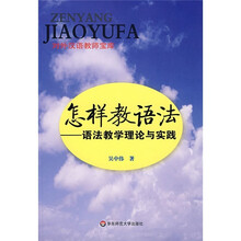 怎样教语法:语法教学理论与实践