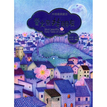 中国最美童话：萤火虫找朋友