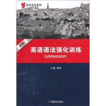 蓝皮英语系列:中考英语语法强化训练