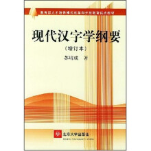 《现代汉字学纲要》