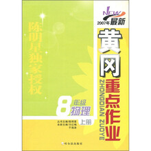 2007年最新黄冈重点作业：物理（8级年上册）
