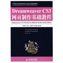 21世纪高等职业教育信息技术类规划教材:Dreamweaver CS3网页制作基础教程