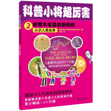 科普小将超厉害2·世界不光是爸爸妈妈:认识人类自身