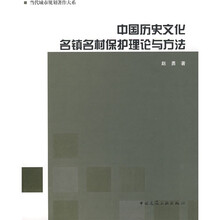 中国历史文化名镇名村保护理论与方法